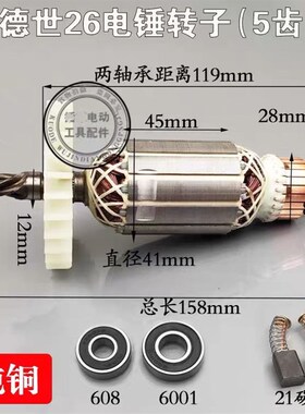 配德世26K转子德世 欧德龙竞速霹雳马90726 8026 8226型电锤全铜