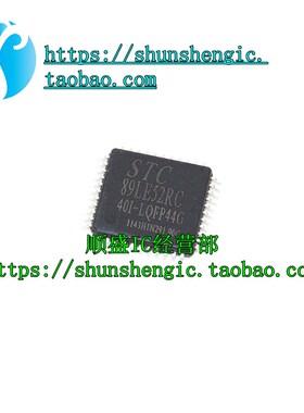 STC89LE52RC-40I-LQFP44G LQFP44脚 全新微控制器芯片 可代烧录