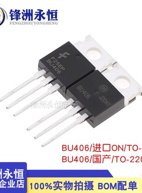 BU406 TO-220 功率晶体管 NPN原装全新进口/国产 BU406TU 7A200V