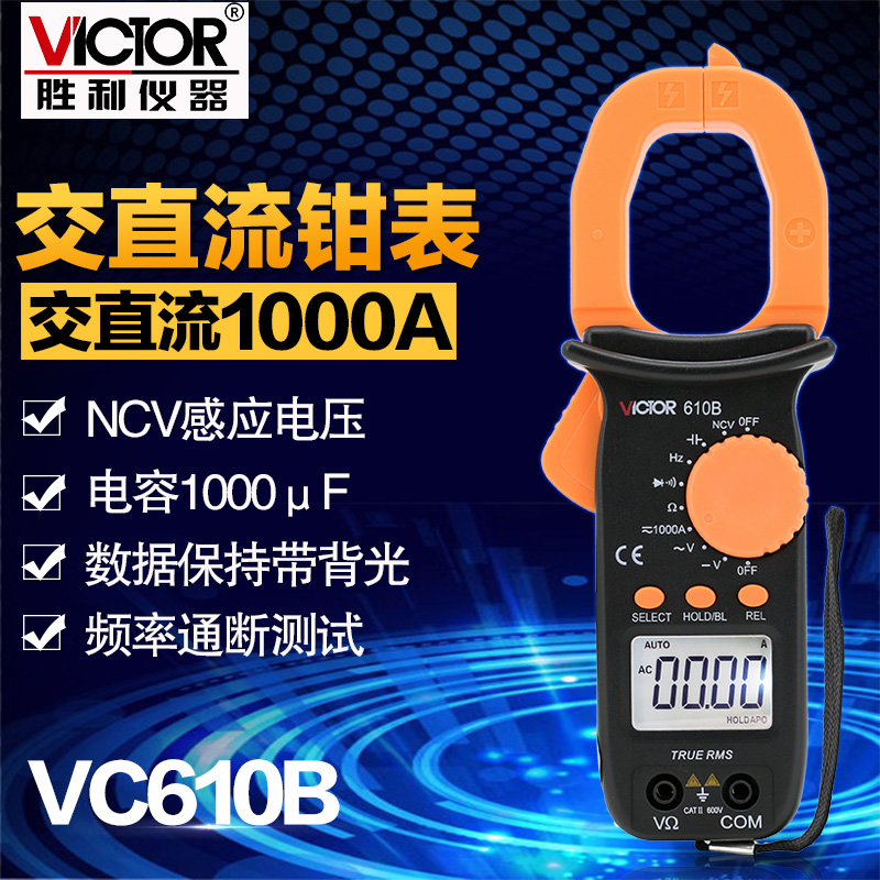 胜利VC610C/VC610B高精准便携式钳表万用表钳形表数显电工万能表