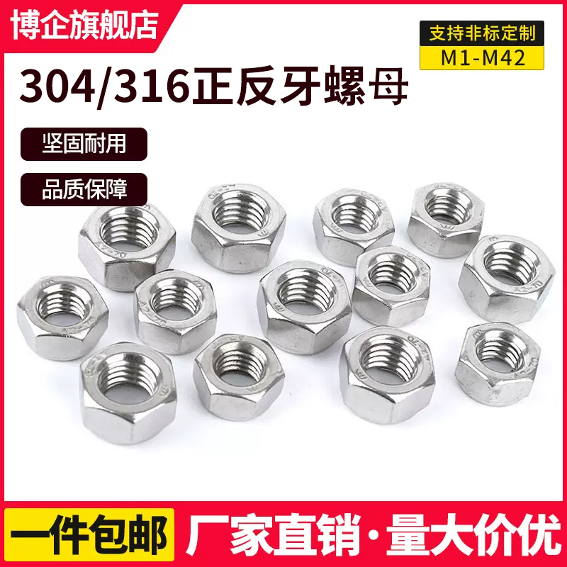 304/316不锈钢螺母DIN934外六角螺丝帽细牙左旋反牙右旋正牙并帽