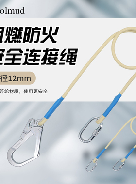 哥尔姆阻燃防火安全绳带挂钩GM1516电焊高温高空作业安全带连接绳