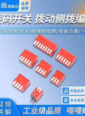 拨码开关 拨动侧拨编码DP-2P3P4P5P6P8位2.54mm红色琴键式DIP直插