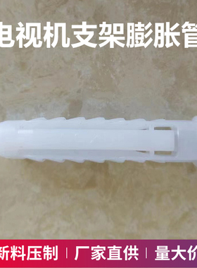 塑料膨胀管四面体膨胀螺丝白色电视机支架挂架胶塞涨塞胶粒10mm