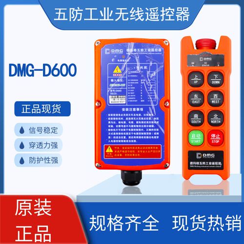 五防工业无线遥控器DMG-D600 DMG-D800起重机行车航吊防水遥控器