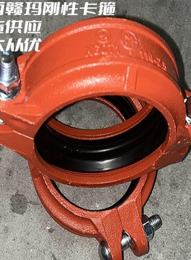 607689114江西赣玛M牌镀锌管消防沟槽卡箍管件红色刚卡FMUL认证