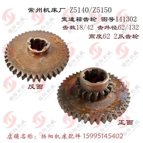 常州机床厂Z5140A/Z5150 2爪齿轮 141302 齿数18/42 双联齿轮 L63