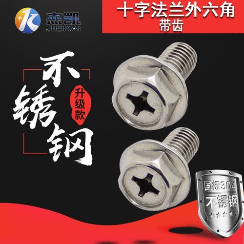 304不锈钢十字法兰螺丝 外六角法兰面螺栓 防滑带垫齿螺钉M5M6M8
