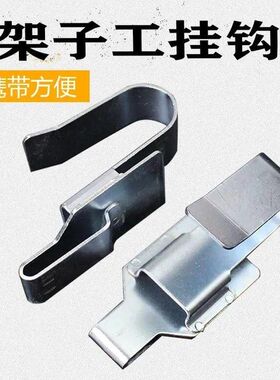 电动扳手挂钩多功能支架镀锌材质架子工木工专用挂钩挂架