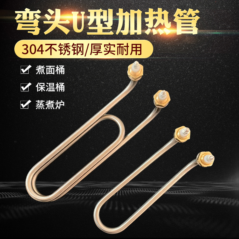 煮面炉加热管 U型弯头加热管蒸煮炉发热管煮面桶汤面炉发热管380V