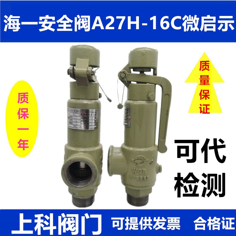 海一安全阀A27H-16C锅炉储气罐蒸汽自动可调弹簧式泄压阀A27W-16P