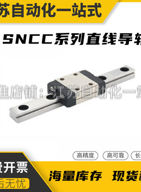 微型滚珠直线导轨SNCC-H8-1-L40 55 70 85 100  115 130 145 160