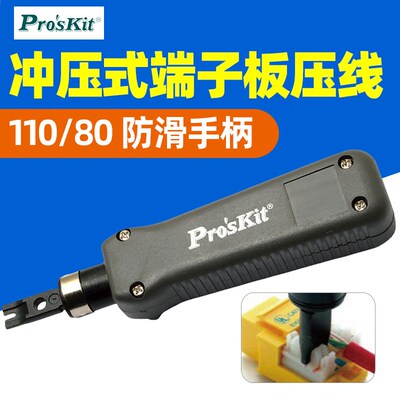 宝工8PK-324B冲击式110/88端子板压线器网线水晶头打线刀端子压线