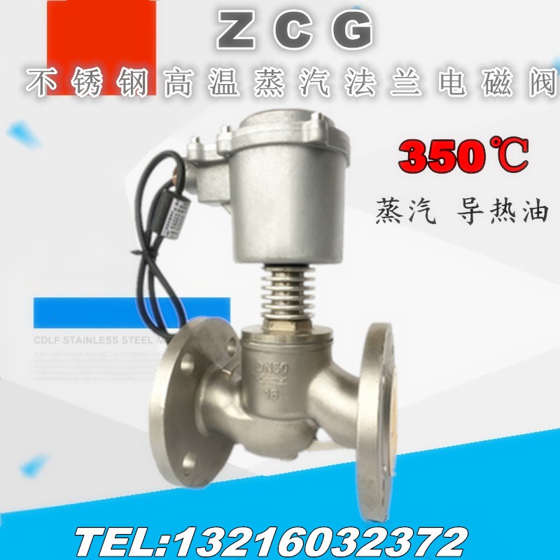 ZCG 不锈钢高温蒸汽导热油法兰电磁阀DN15 20 25 32 40 50 65 80