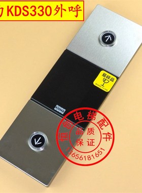 通力KDS330外呼 通力外呼面板 外招 KM51167880G01 KM51167881H01