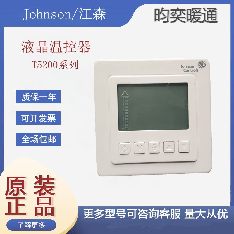 正品江森T5200-TB-9JS0/TF-9JS0 /9JR0 /9JS1风机盘管液晶温控器