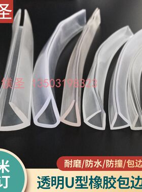 U型橡胶透明包边条玻璃铁皮木板地板封边条耐老化防水防尘密封条