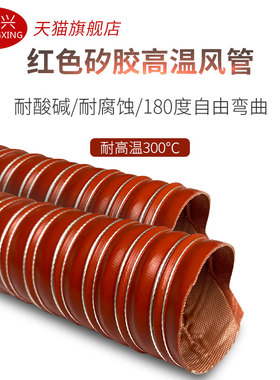 高温风管红色矽胶300度50硫化热风管耐高温钢丝管通风管高温软管