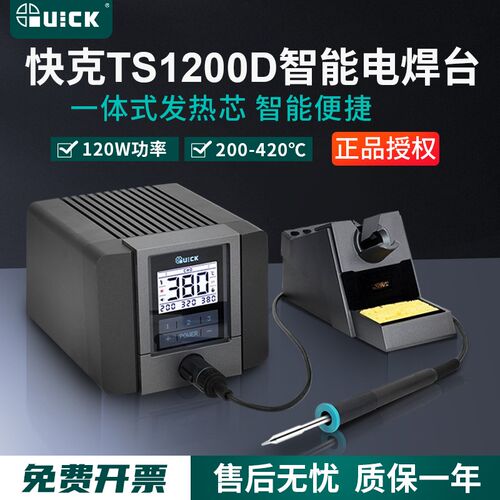 QUICK快克TS1200D智能电焊台120W大功率电烙铁恒温休眠TS1100焊台