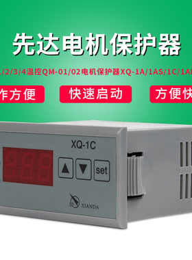 正品先达CM-1/2/3/4温控QM-01/02电机保护器XQ-1A/1AS/1C/1AF温控