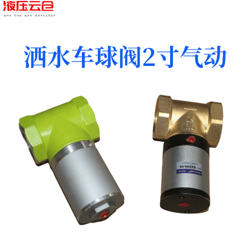 洒水车气动切断阀改装气动球阀自动开关阀门2寸DN50铜阀体Q22HD