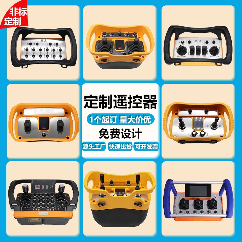 定制工业摇杆遥控器开关模拟量急停三防随车吊高空作业车AGV小车
