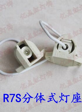 R7S金卤灯座 70w150w1000W双端金卤灯脚 DIY投影机水族灯座太阳灯