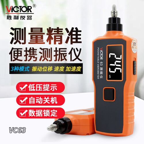 胜利VC63A便携式数显测振仪63B一体振动测试仪65B分体式测震仪66B