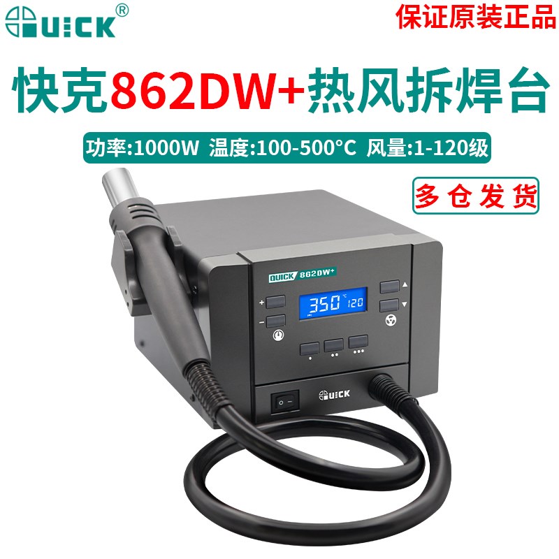 QUICK快克862DA+热风拆焊台862DW+大功率数显智能热风枪焊枪