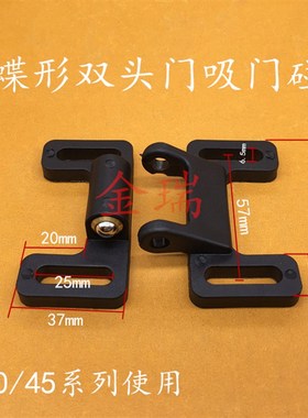 铝型材配件 双头蝶型尼龙门 碰蝶形门碰 黑色尼龙门吸