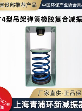 环美DT4吊架弹簧橡胶复合减振器100mm挠度吊装减震器上海青浦环新