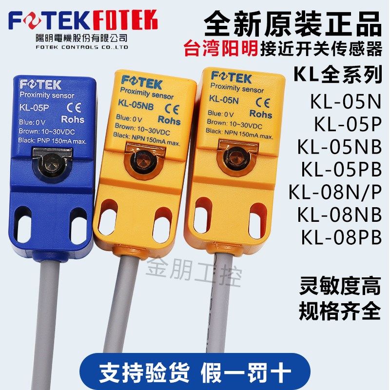 原装台湾阳明FOTEK 接近开关KL-05N KL-05P KL-05NB KL-08N传感器