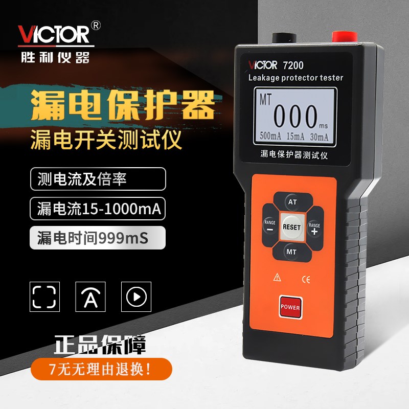 胜利漏电保护测试仪VC7200/7200B插头电源检测器电流倍率检测器