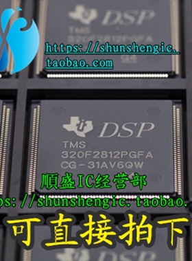 TMS320F2812PGFA TQFP176脚 全新微控制器芯片 可代烧录 順盛