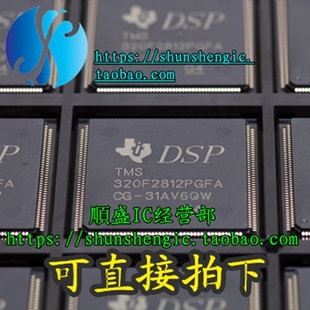 TMS320F2812PGFA TQFP176脚 全新微控制器芯片 可代烧录 順盛