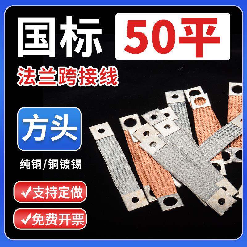 50平方头静电跨接线铜编织带软连接玻璃门窗幕墙防雷铜导线接地线