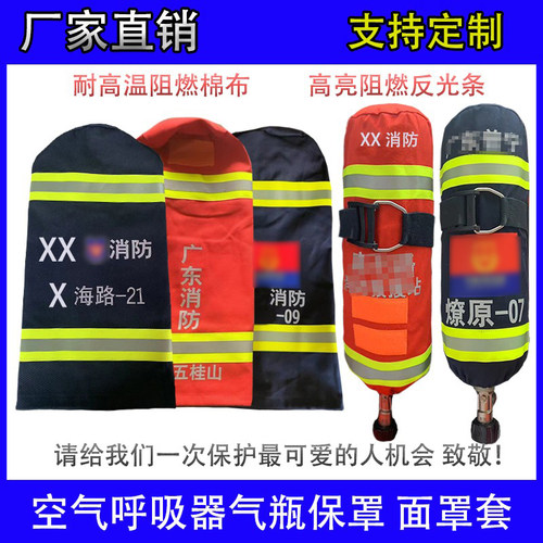 消防员定制正压式空气呼吸气瓶套