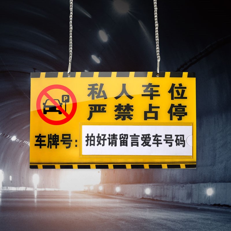 私家私人禁止停车挂牌专用车位请勿占停车库吊牌警示标识牌定制