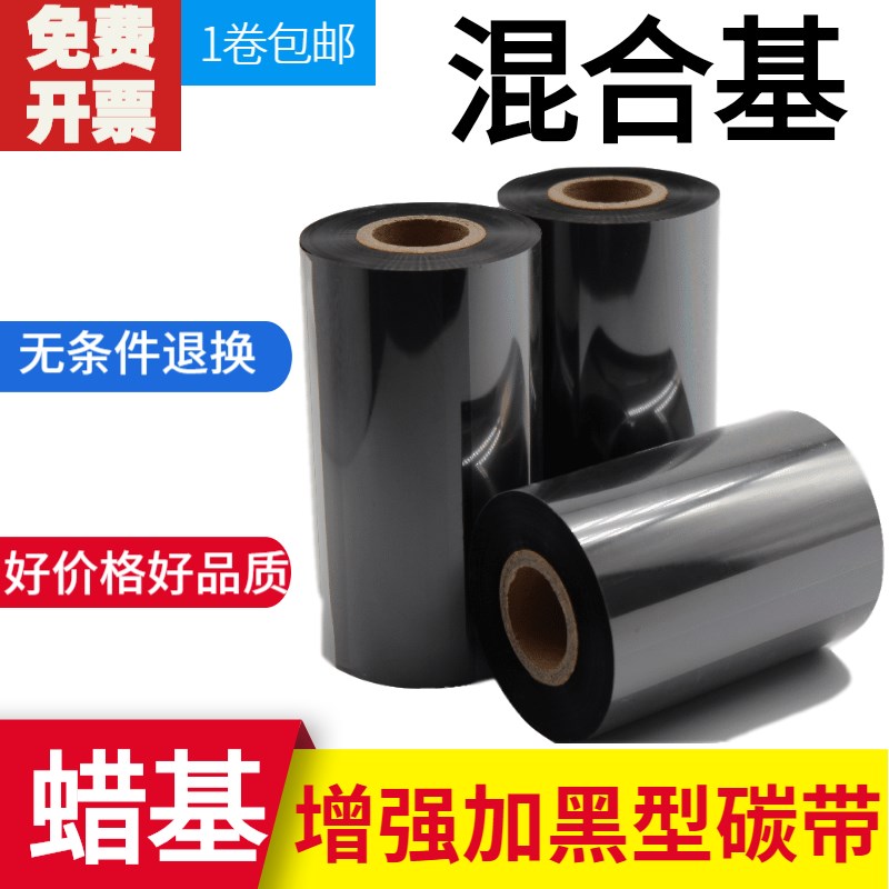 碳带80 90 100 110MM 300M 混合基条码标签色带铜版不干胶纸碳带