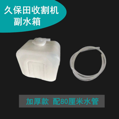久保田488/588/688收割机配件副水箱小水壶防冻液水箱塑料加厚款