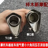 摩托车踏板车排气管小六角回压芯消音器消音塞侧排消音器降音器
