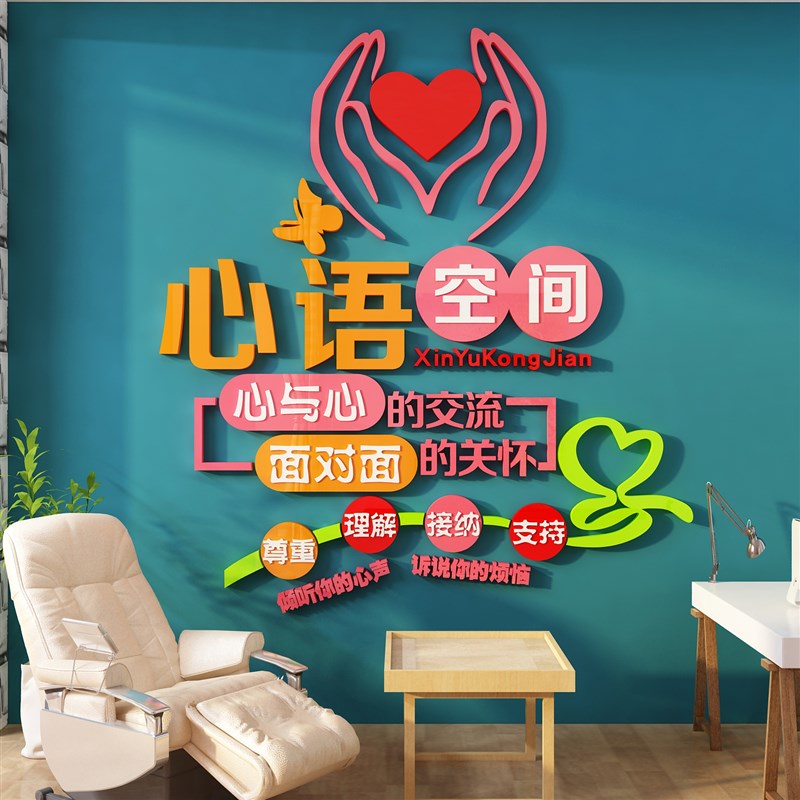 心理咨询室文化布置墙面挂图健康辅导装饰壁画留守儿童灵驿站贴纸