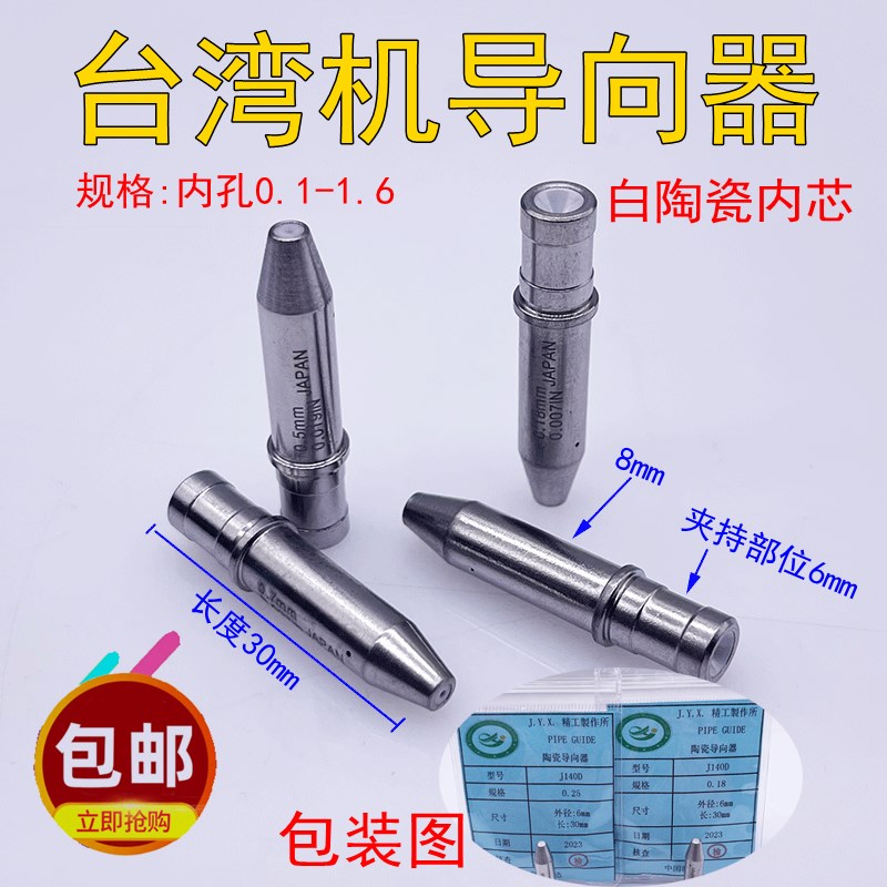 穿孔机打孔机台湾机尖头导向器外径6*8长度30陶瓷导向器定位器
