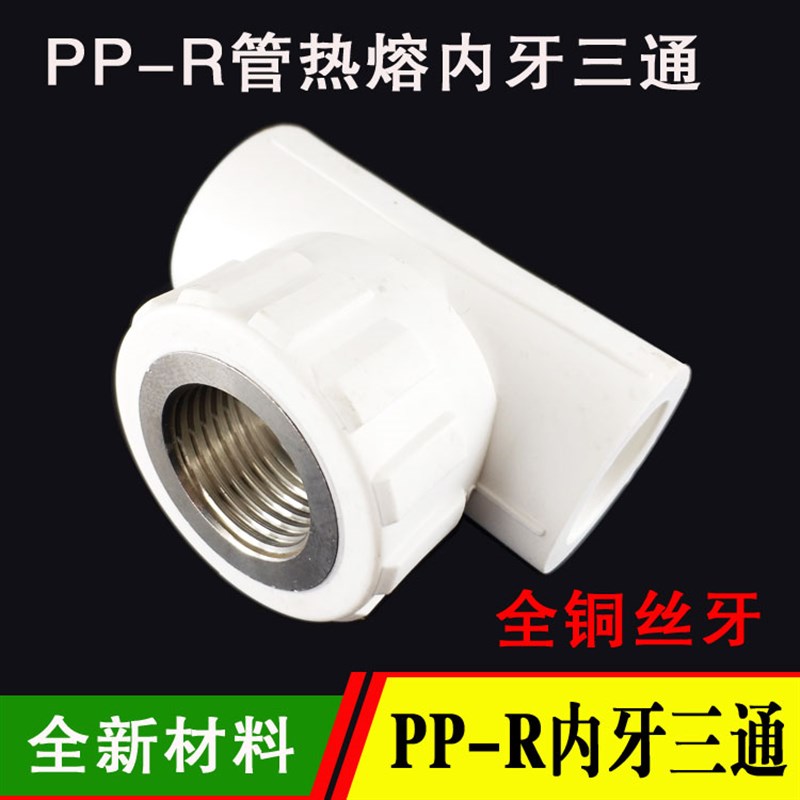 PPR内牙三通PPR2025水管内牙三通ppr全新管件热熔塑料水管三通4分