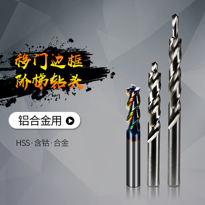 铝合金铣刀含钴移门边框阶梯钻头开孔打孔刀合金涂层打沉孔台阶钻
