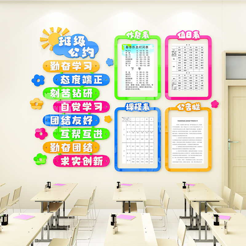 班级公约墙贴课程表公告栏值日作息表教室墙面布置装饰文化建设