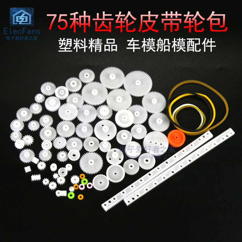 速发75种塑玩齿轮包套件 料具模型条齿蜗杆三通传动配件套装