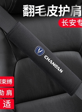 速发适用于长安CS75悦翔CS5逸装CS55汽车套肩护动饰用品保护套