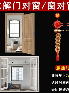 速发入户门大门对风户台客厅卧室窗户对窗窗穿堂户五钱葫芦摆挂件