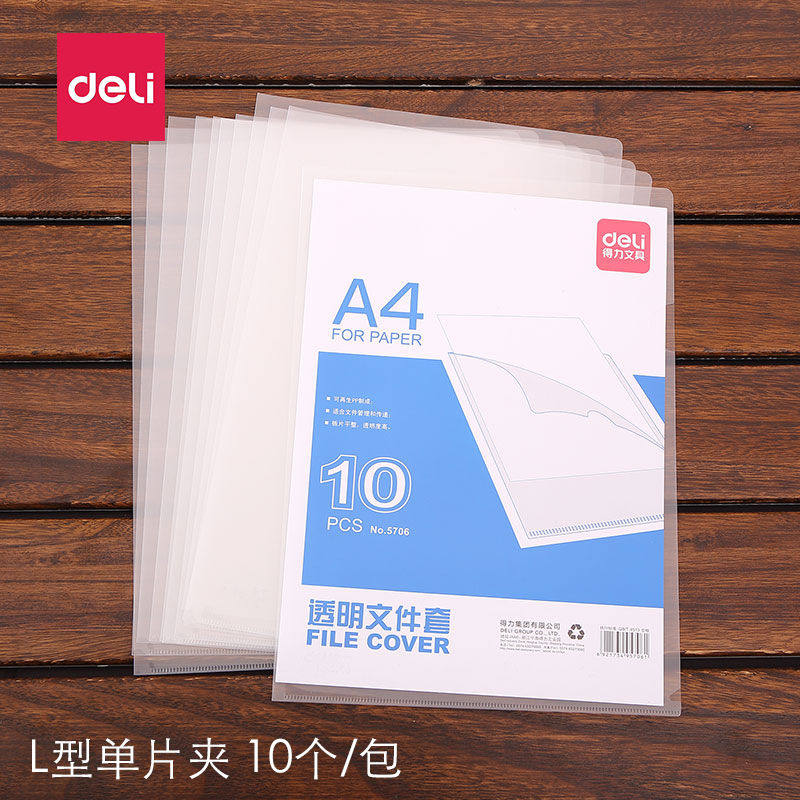 得力透明文件套A4单片夹L型插页文件夹办公资料单页文件套保护套